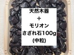 ⭐️強力な邪気払い 浄化セット天然木器と天然石モリオン さざれ石（中粒）100g パワーストーンお部屋の浄化に◎
