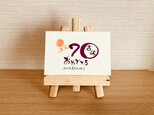 【数字タイプ・古希70歳】ご長寿のお祝いのプレゼントにいかがですか?