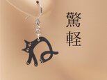 猫の ね Ω 耳もココロも軽やかに Ω ピアス Ω イヤリングの画像