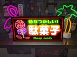 【Lサイズ】懐かしい 駄菓子 お菓子 キャンディー 商店 昭和レトロ 店舗 サイン ランプ 照明 看板 置物 雑貨 ライトBOXの画像