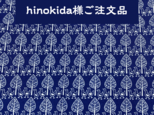 hinokida様ご注文品の画像