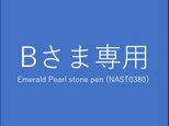 Bさま専用　 Emerald Pearl stone pen (NAST0380）の画像