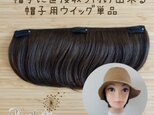 帽子に直接取り付け出来る帽子用ウイッグ単品　★ナチュラルブラック人毛100%　　帽子の付け毛　帽子ウイッグ　夏用ウイッグ　