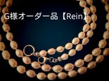 G様オーダー品【Rein】の画像