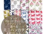 インド ブロックプリント ハンカチ35cm角 選べるお得な4枚セット (20%off)あじさい うさぎ キャット ドッグの画像