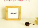 額縁 フォトフレーム オーダーメイド 専用ページ 栗材 桜材 受注制作