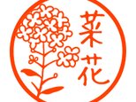 菜の花 認め印