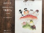 ★A3サイズ★ 2025年カレンダー『鳥笑ウ』の画像