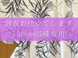 jigorou様専用ページ浴衣　お仕立て致します　手縫仕立ての画像