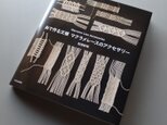 本「糸で作る文様　マクラメレースのアクセサリー」の画像