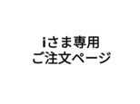 【ichmich様専用ご注文ページ】