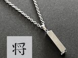 活版印刷機の活字を使ったアンティーク感漂う一点物ヴィンテージネックレス：文字「将」N24-0023-16