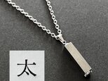 活版印刷機の活字を使ったアンティーク感漂う一点物ヴィンテージネックレス：文字「太」N24-0060-16の画像