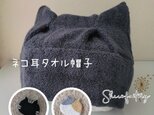 おしゃれで可愛いハンドメイド帽子《ネコ耳タオル帽子》医療用帽子 お風呂帽子 サウナハット おうち帽子 ネコ ネコミミのコピー