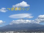 ＊Y様専用ページの画像