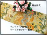 【(16)2240】98cm/アンティーク帯・鶴吉祥文様/テーブルセンター/和風・帯リメイク/日本のお土産