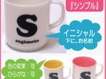 お名前入りプラスチックマグカップの画像