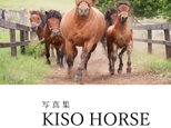 写真集 KISO HORSE めぐりあい