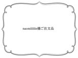 naomiiiiiin様ご注文品の画像