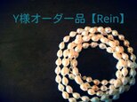 Y様オーダー品【Rein】の画像