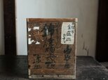 味のあるお品物◆古い骨董の木箱　収納やDIYなどに　古物　古民家　丁寧な暮らしに　antiques 時代物　i3の画像
