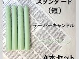 スタンダードテーパーキャンドル（短）・くすみグリーン（４本セット）ソイキャンドル