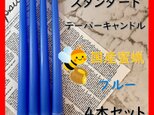 スタンダードテーパーキャンドル・国産蜜蝋キャンドル・ブルー（４本セット）