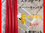 スタンダードテーパーキャンドル・国産蜜蝋キャンドル・レッド（４本セット）