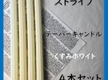 ストライプテーパーキャンドル・くすみホワイト（４本セット）ソイキャンドル