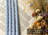 スパイラルテーパーキャンドル(長)・くすみブルー(4本セット)ソイキャンドル