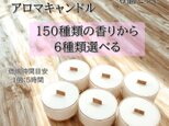 【焚き火ティーライトキャンドル】150種類から香りが６つ選べる【6個セット】