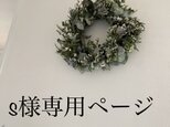 S様セミオーダーリース専用ページの画像