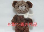 【お取り置き作品】あみぐるみベア