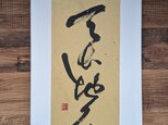 【夏の訳ありSALE】書のartwork（天長地久）一点物/パネル仕立て
