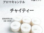 【ティーライトキャンドル】チャイティー【アロマキャンドル】