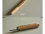 受注生産 職人手作り シャー芯ケース 文具 筆記用具 ギフト プレゼント 木製雑貨 無垢材 天然木 木工 LR2018