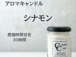 【スタンダードアロマキャンドル】シナモン【ソイキャンドル】