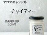 【スタンダードアロマキャンドル】チャイティー【ソイキャンドル】