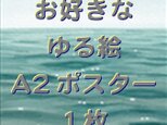 お好きなゆる絵 A2ポスター 1枚