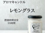 【スタンダードアロマキャンドル】レモングラス【ソイキャンドル】
