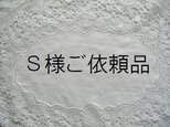 S様ご依頼品