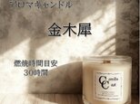【クロス木芯・焚き火アロマキャンドル】金木犀（キンモクセイ）【ソイキャンドル】