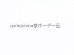 goriraemon 様オーダー品