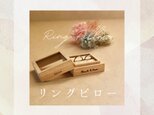 【桐のリングピロー】 リングケース 指輪ケース 結婚祝い 結婚指輪 婚約指輪