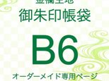 【B6金襴生地御朱印帳袋 ケース オーダーメイド専用】金襴織物御朱印帳袋 大判サイズ ※作品紹介文の説明をご確認下さい