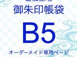 【B5金襴生地御朱印帳袋　ケース　オーダーメイド専用】見開き御朱印帳　B5サイズ　※作品紹介文の説明をご確認下さい