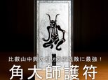 【角大師御符】強大な法力を持つ元三大師が、鬼の姿で貴方を守る！★厄除け ★魔除け