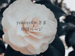 yokoyoko 様専用ページ