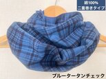 綿100%二重巻タイプ、ブルータータンチェックネックウォーマー軽い寒さ対策に