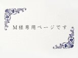 ※M様専用のページです※